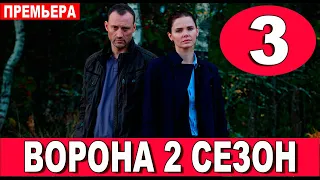 ВОРОНА 2 СЕЗОН 3 СЕРИЯ (сериал 2022 ОККО). АНОНС ДАТА ВЫХОДА