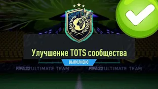 10+ ПАКОВ "УЛУЧШЕНИЕ ТОТС СООБЩЕСТВА" В FIFA 22 ULTIMATE TEAM