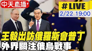 【中天直播#LIVE】王毅出訪俄羅斯會普丁 外界關注俄烏戰事 #原音呈現 20230222 @Global_Vision