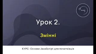 Основи JavaScript для початківців #2 - Змінні