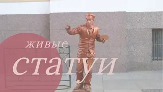 Живые Статуи. Санкт-Петербург