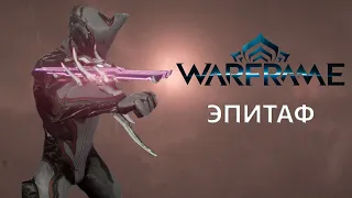 Warframe. ЭПИТАФ