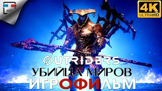 ПЕРВОПРОХОДЕЦ УБИЙЦА МИРОВ  ИГРОФИЛЬМ OUTRIDERS WORLDSLAYER 4K60FPS  сюжет ФАНТАСТИКА