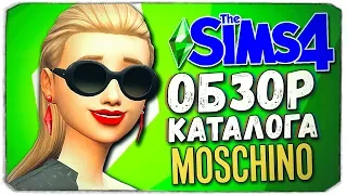 THE SIMS 4 - ОБЗОР КАТАЛОГА "THE SIMS 4 X MOSCHINO" (CAS, РЕЖИМ СТРОИТЕЛЬСТВА, НОВАЯ МЕБЕЛЬ)