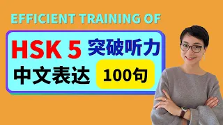 HSK 5 突破听力和口语 | Efficient training of Chinese listening - Advanced Level -第一季 Season 1