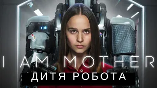 "Дитя робота","I Am Mother"-вопросы этики