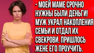 Муж украл накопления семьи и отдал их свекрови. Пришлось жене его проучить.