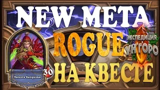 HEARTHSTONE | NEW META | ОБЗОР КОЛОДЫ | ROGUE НА КВЕСТЕ | РОГА | УН'ГОРО | ХАРТСТОУН