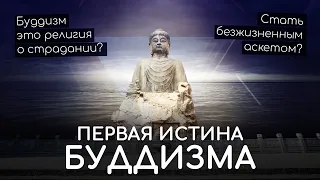 Будда сказал вся жизнь страдание? Буддизм религия о страдании? Первая Благородная Истина буддизма.