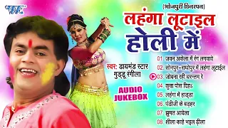 लहंगा लुटाईल होली में | Guddu Rangila Best Bhojpuri Holi Songs | Audio Jukebox | Sadabahar Holi Geet