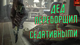 ДЕД НА УСПОКОИТЕЛЬНЫХ - Resident Evil 7 _ Приколы