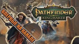 Pathfinder Kingmaker СТРИМ: НОВИНКА RPG! Прохождение, обзор, разбираюсь в игре.