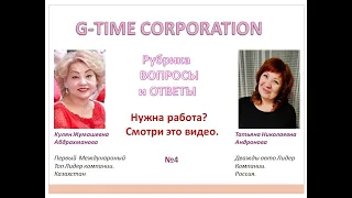 Нужна работа? Смотрите это видео. G-TIME CORPORATION.№4