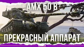 ПРЕКРАСНЫЙ АППАРАТ - AMX 50 B