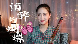 【笛子】《酒醉的蝴蝶》广场舞神曲 |【 Chinese Bamboo Flute cover】| Shirley (Lei Xue)