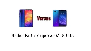 Redmi Note 7 в сравнении с Mi 8 Lite