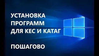 УСТАНОВКА ПРОГРАММ ДЛЯ КЕС И КАТАГ (WINDOWS 10)