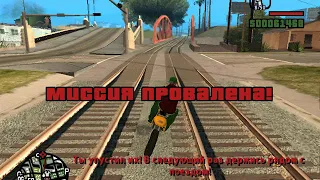 Что будет вагасами на поезде после провала миссии в gta sa