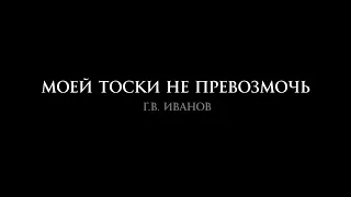 Г.В. Иванов "Моей тоски не превозмочь" в исполнении Никиты Михалкова