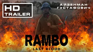 Айзенман Густафович в фильме "RAMBO 5". OFFICIAL TRAILER. | Коп по войне 2019.