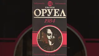 Джордж Оруел - 1984 (аудио книга)