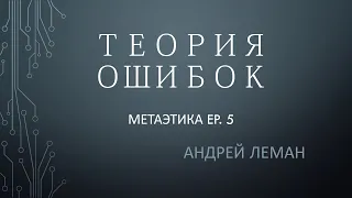 ТЕОРИЯ ОШИБОК | Метаэтика. Часть 1. Выпуск 5