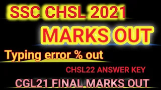SSC CGL 2021 FINAL MARKS OUT || SSC CHSL 2021 TYPING ERROR AND MARKS OUT || SSC CHSL22 ANSWER KEY