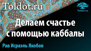 Каббала на пользу. Рав Исраэль Якобов