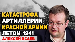 Почему Красная армия потеряла 100 тыс. стволов артиллерии летом 1941. Алексей Исаев