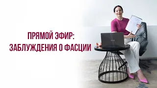 Что такое фасция? Как проблемы в теле связаны с ней? Почему МФР – это не панацея? Обсудили на эфире