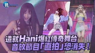 造就Hani爆紅傳奇舞台 音放節目「直拍」恐消失！ ｜鏡週刊 鏡娛樂即時