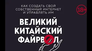 Великий китайский файрвол: Как создать свой собственный интернет и управлять им. Джеймс Гриффитс