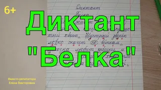 26. Диктант  " Белка" с грамматическим заданием