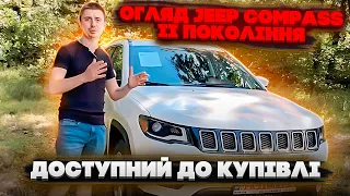 Огляд Jeep Compass II покоління. Доступний до купівлі