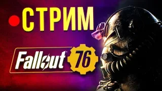 Fallout 76 - B.E.T.A. (стрим)