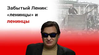 Забытый Ленин: "ленинцы" и ленинцы.