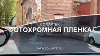 Фотохромная пленка - тест на стекле (Solartek)