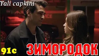 ЗИМОРОДОК 91 Серия/ Yali Capkini Турецкий сериал. Turkish TV Series zimorodok