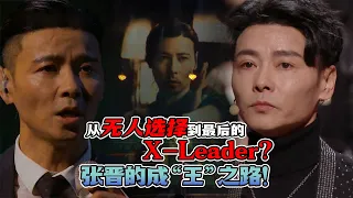 从无人选择到最后成为X-Leader？请看张晋一路的披荆斩棘！你永远是最好的X-Leader!