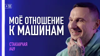 Моё отношение к машинам: что даёт владение автомобилем? #стаканчая 049