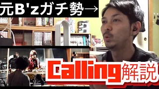 昔のB'zガチ勢が"Calling"のスタジオライブを聞いて解説します