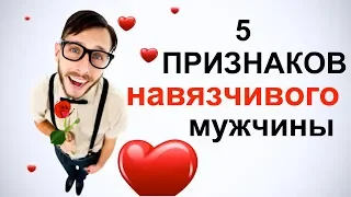 5 признаков навязчивого мужчины