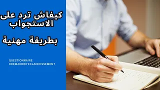 كيفية التعامل مع الاستجواب في العمل. مع د.ملوك محفوظ