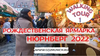 Рождественские ярмарки в Германии 2022 - Нюрнберг | Walking Tour часть 1