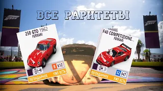 КАК НАЙТИ ВСЕ 14 РАРИТЕТОВ В FORZA HORIZON 5 (Ferrari,GMC,Ford,Toyota)