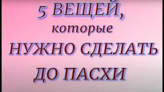 5 вещей , которые нужно сделать до Пасхи.