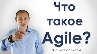 Agile - гибкий подход к управлению проектами - РУПор - Таченков Алексей