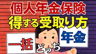 【実例で解説】個人年金保険は一括受取りと年金受取りのどっちが得か！その税金と手取り額を解説！