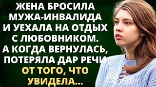 Жена бросила мужа-инвалида и уехала с любовником на отдых. А когда вернулась, не поверила глазам...