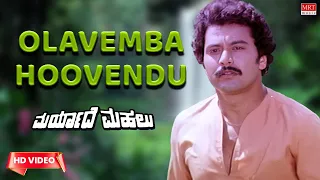 Olavemba Hoovendu - Video Song [HD] | Maryade Mahalu | Udaya Kumar, Ramakrishna | Kannada Old Song |